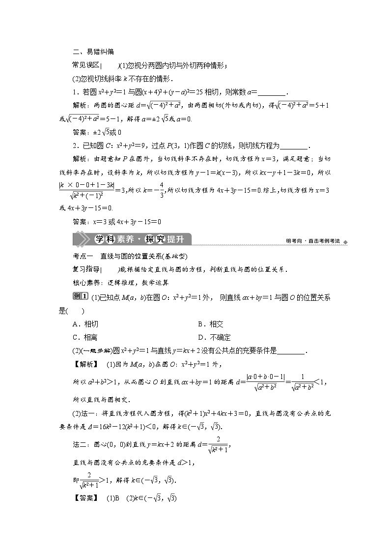 新高考数学一轮复习学案第9章第4讲 直线与圆、圆与圆的位置关系（含解析）第3页