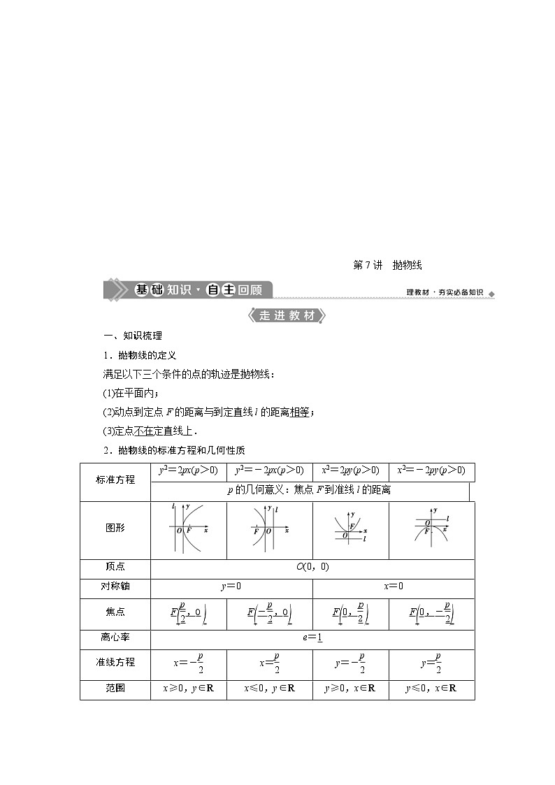 新高考数学一轮复习学案第9章第7讲 抛物线（含解析）01