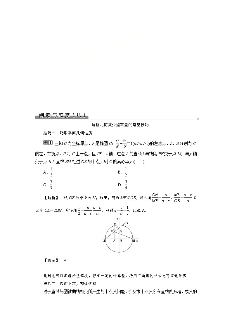 新高考数学一轮复习学案第9章阅读与欣赏(八)解析几何减少运算量的常见技巧（含解析）第1页