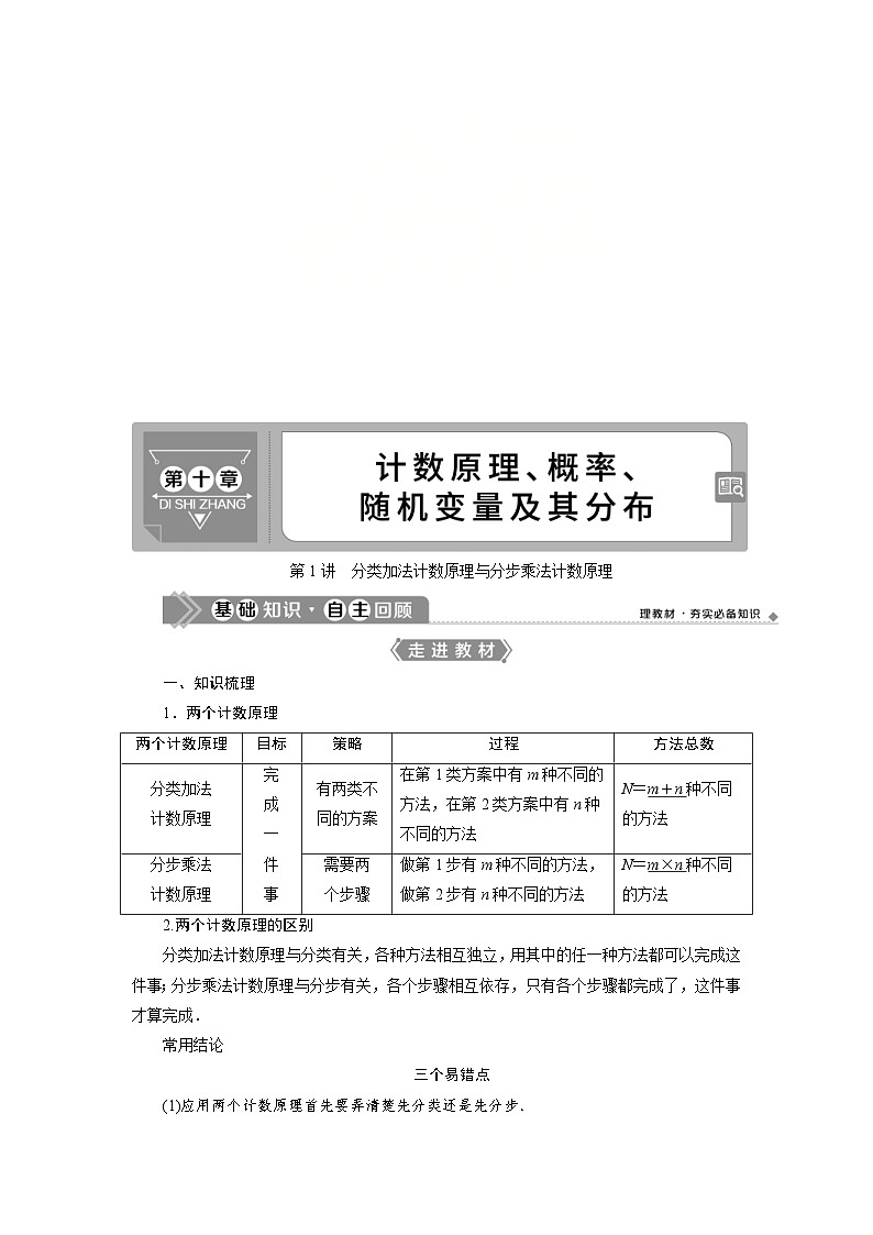 新高考数学一轮复习学案第10章第1讲 分类加法计数原理与分步乘法计数原理（含解析）第1页