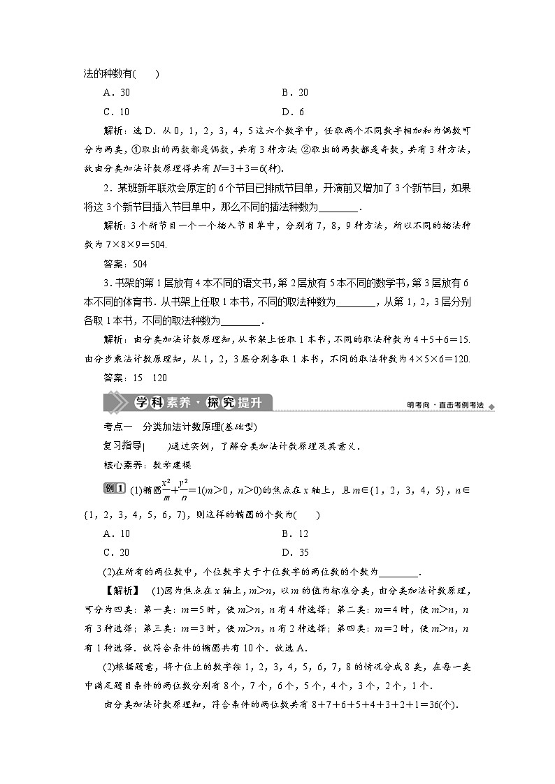 新高考数学一轮复习学案第10章第1讲 分类加法计数原理与分步乘法计数原理（含解析）第3页
