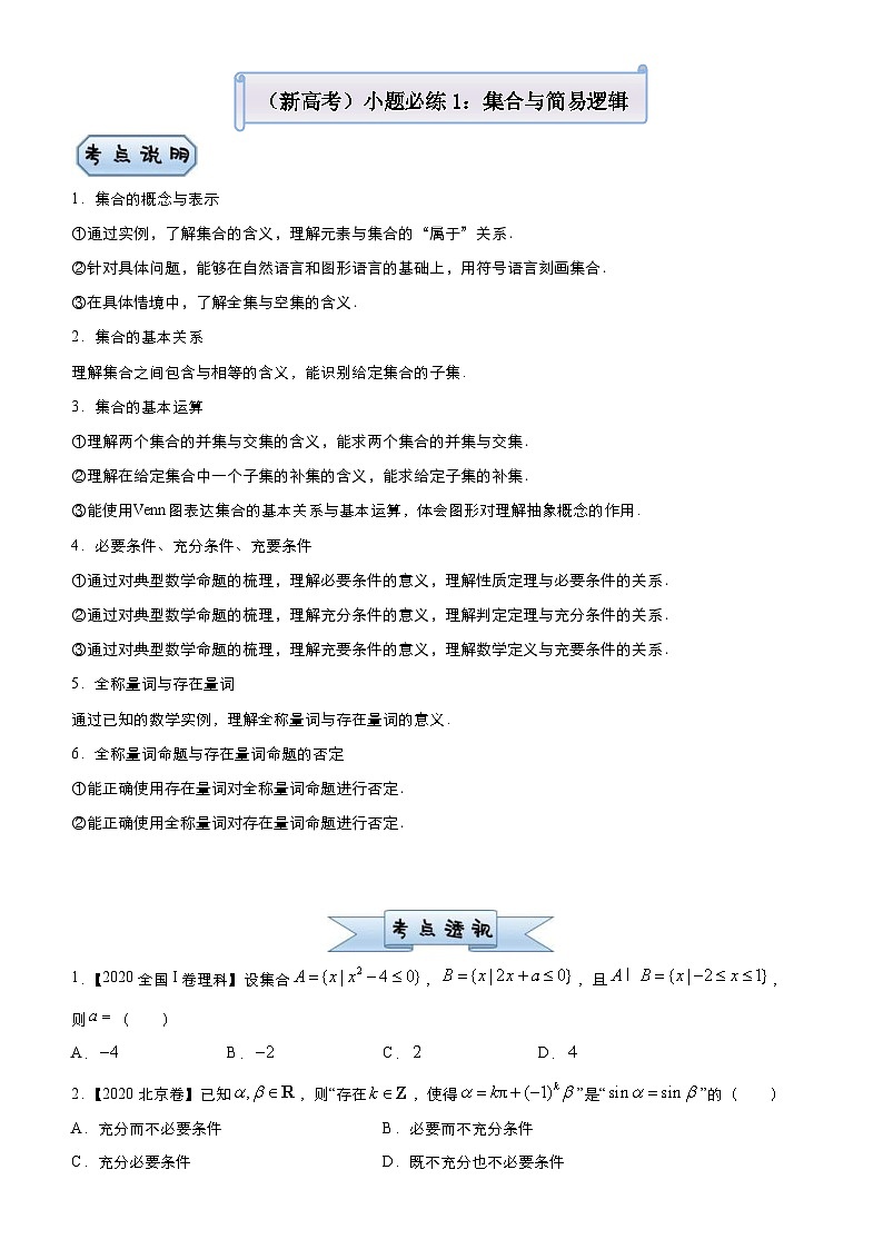新高考数学三轮冲刺小题必练1 集合与简易逻辑（原卷版） 第1页