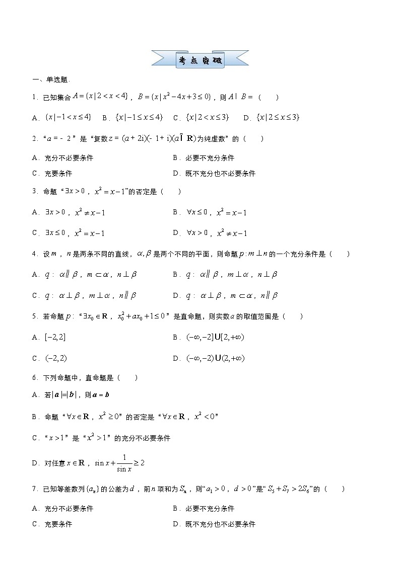 新高考数学三轮冲刺小题必练1 集合与简易逻辑（原卷版） 第2页