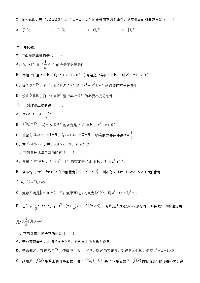 新高考数学三轮冲刺小题必练1 集合与简易逻辑（原卷版） 第3页