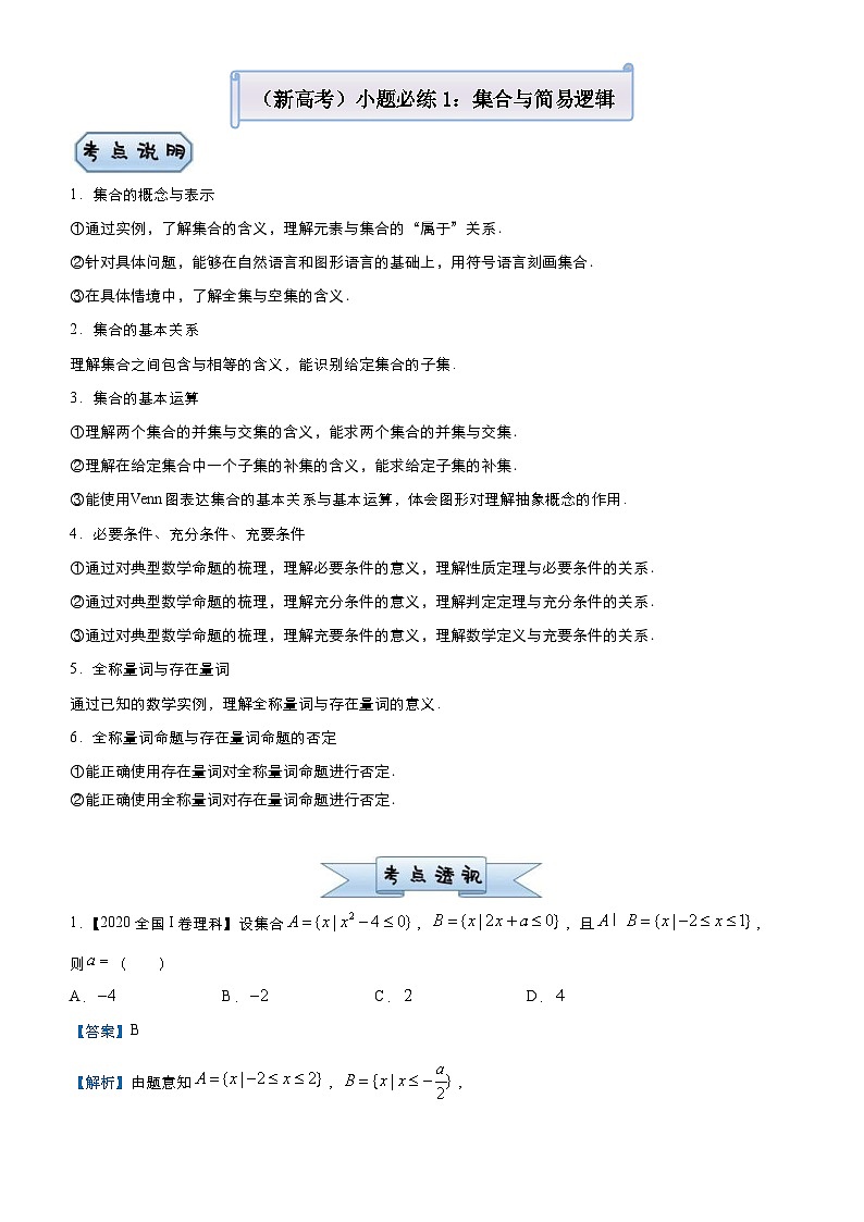 新高考数学三轮冲刺小题必练1 集合与简易逻辑（教师版） 第1页