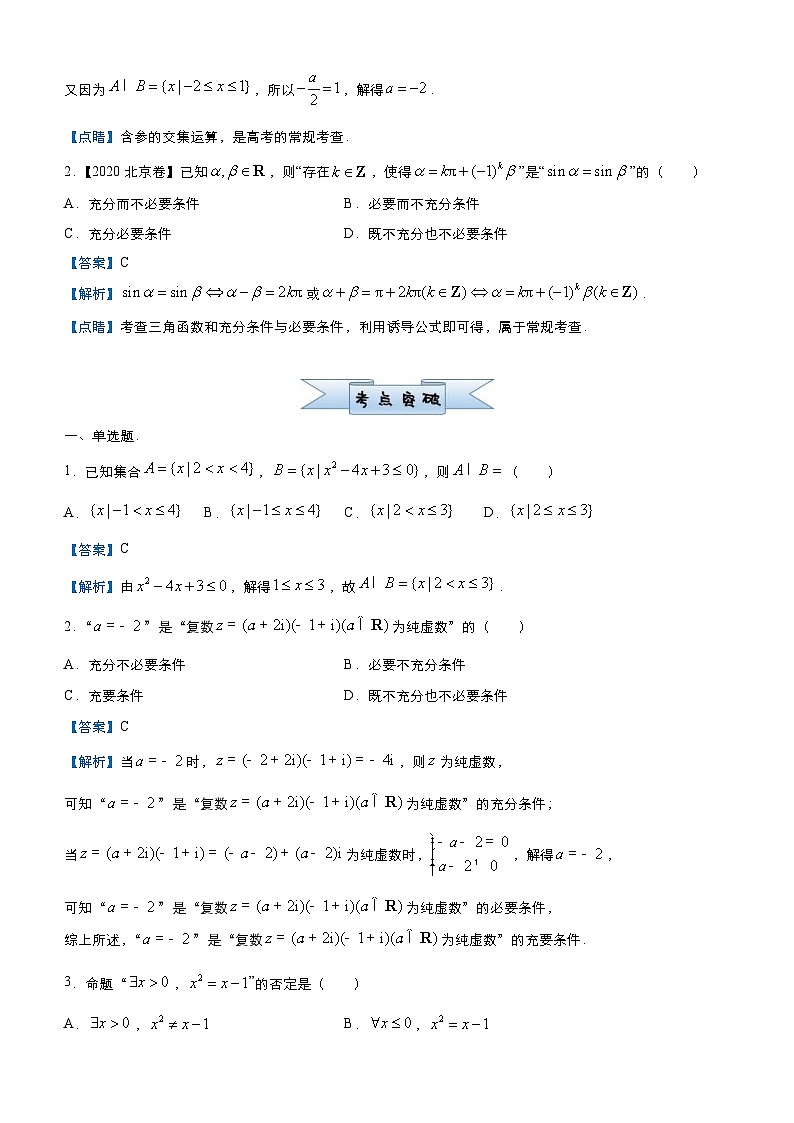 新高考数学三轮冲刺小题必练1 集合与简易逻辑（教师版） 第2页
