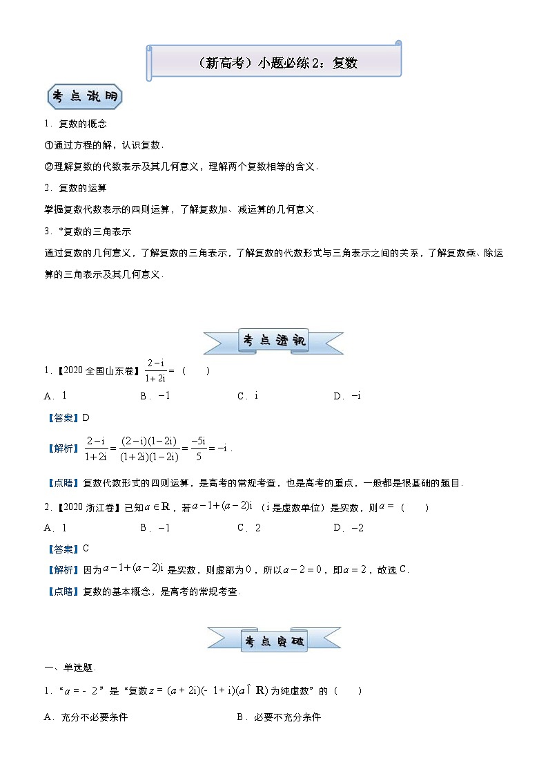 新高考数学三轮冲刺小题必练2 复数（2份打包，原卷版+教师版）01