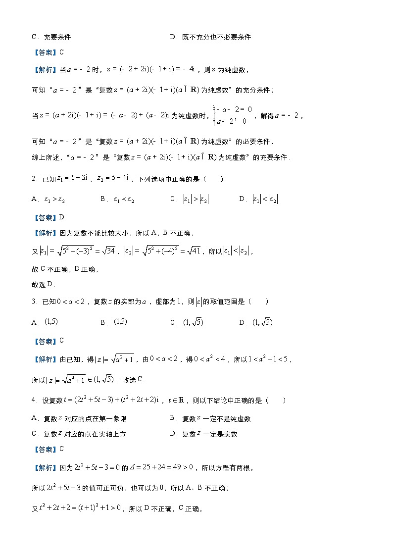 新高考数学三轮冲刺小题必练2 复数（2份打包，原卷版+教师版）02