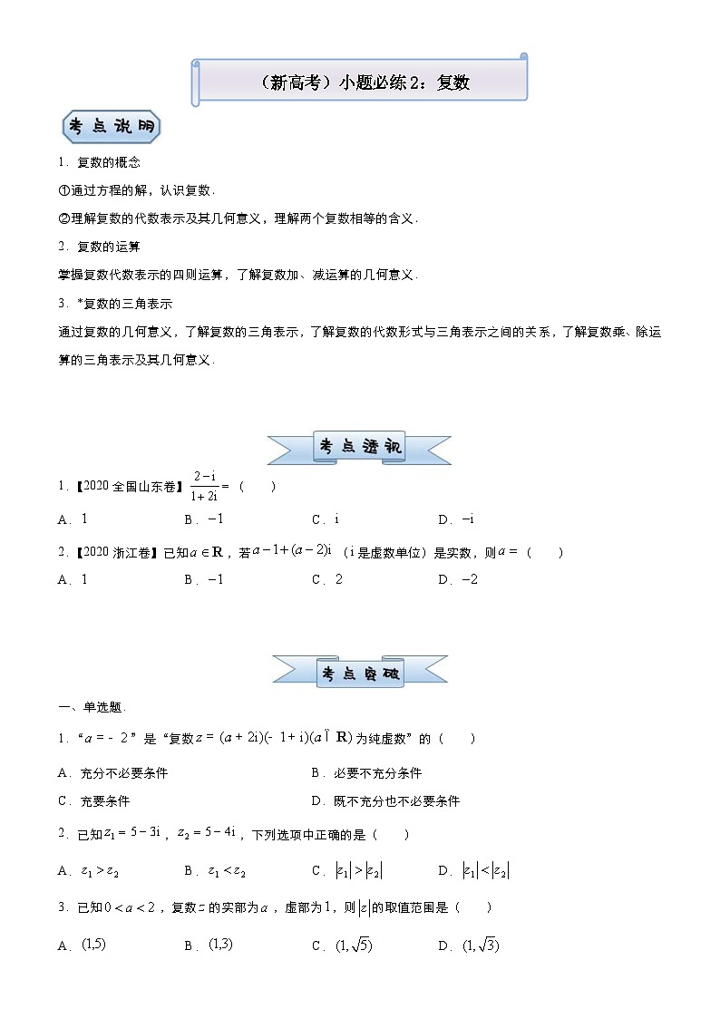新高考数学三轮冲刺小题必练2 复数（2份打包，原卷版+教师版）01