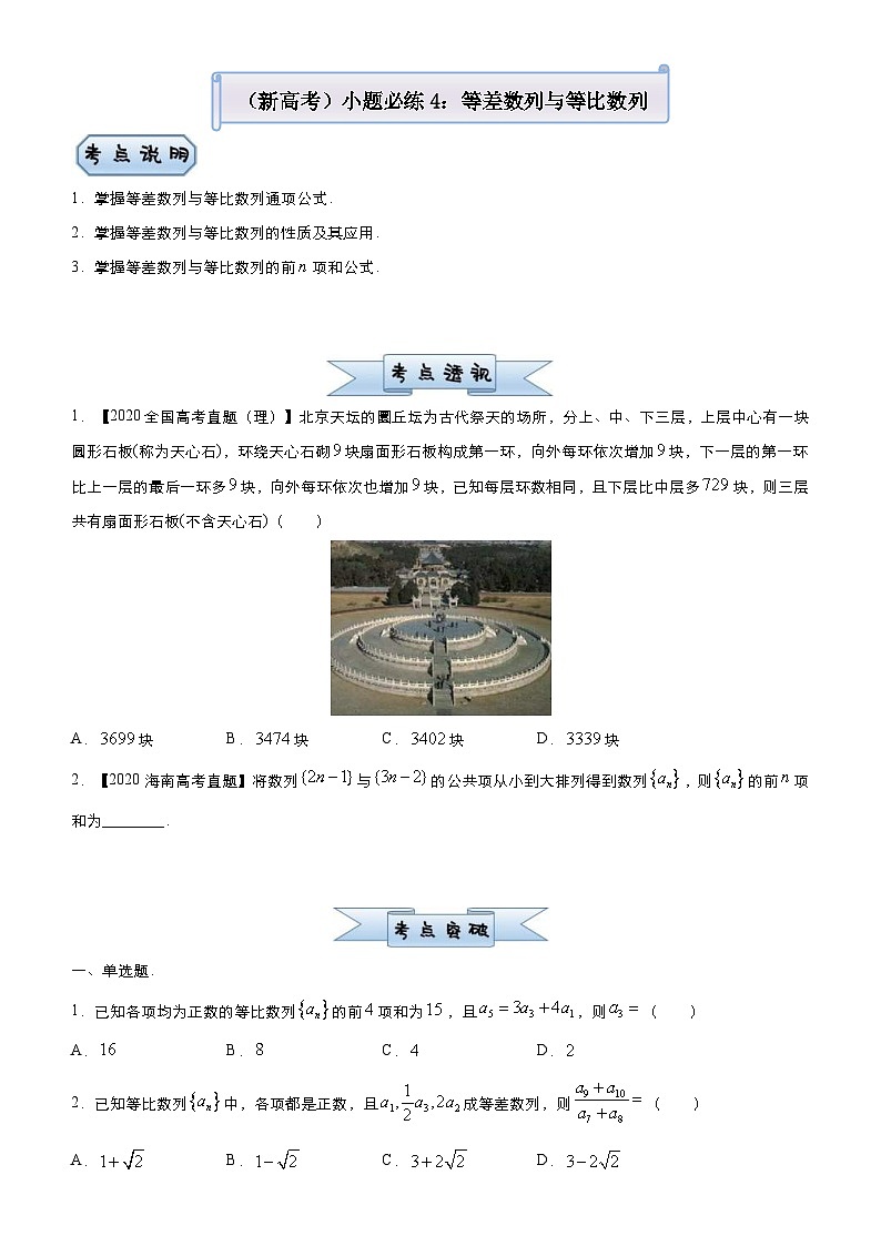 新高考数学三轮冲刺小题必练4 等差数列与等比数列（2份打包，原卷版+教师版）01