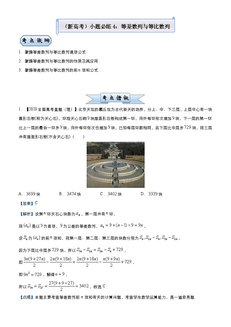 新高考数学三轮冲刺小题必练4 等差数列与等比数列（2份打包，原卷版+教师版）01
