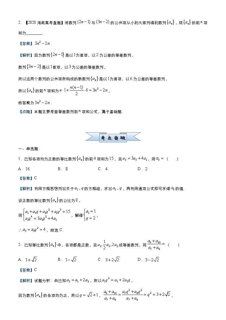 新高考数学三轮冲刺小题必练4 等差数列与等比数列（2份打包，原卷版+教师版）02
