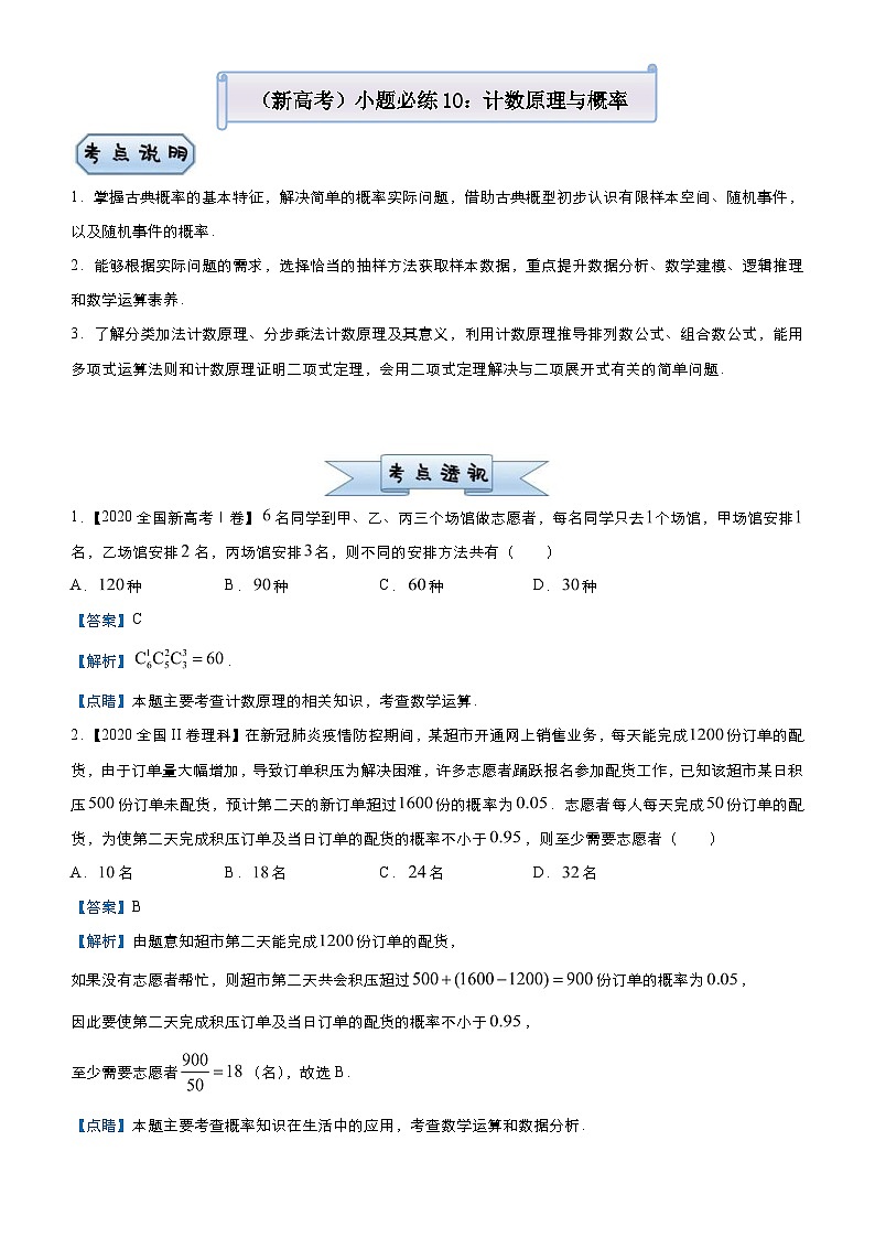 新高考数学三轮冲刺小题必练10 计数原理与概率（教师版） 第1页
