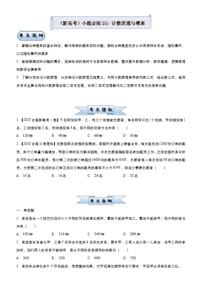 新高考数学三轮冲刺小题必练10 计数原理与概率（原卷版） 第1页