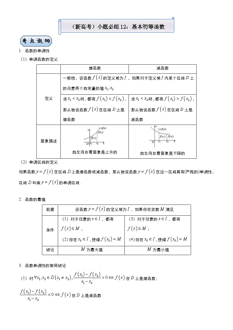 新高考数学三轮冲刺小题必练12 基本初等函数（2份打包，原卷版+教师版）01