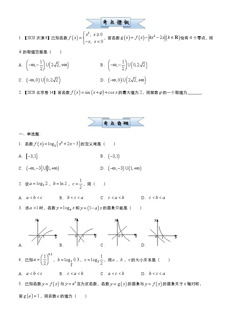 新高考数学三轮冲刺小题必练12 基本初等函数（2份打包，原卷版+教师版）03