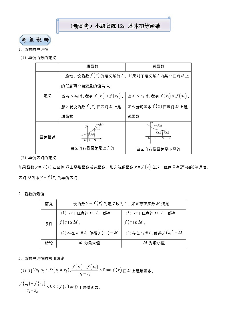 新高考数学三轮冲刺小题必练12 基本初等函数（2份打包，原卷版+教师版）01