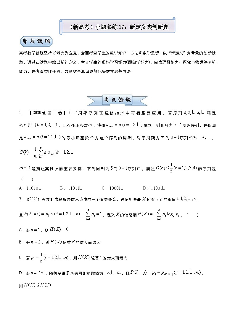 新高考数学三轮冲刺小题必练17 新定义类创新题（原卷版） 第1页