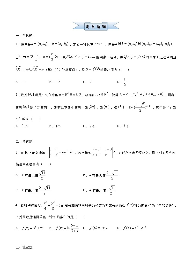 新高考数学三轮冲刺小题必练17 新定义类创新题（原卷版） 第2页