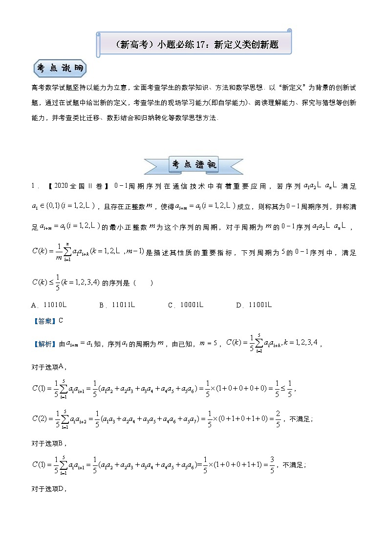 新高考数学三轮冲刺小题必练17 新定义类创新题（教师版） 第1页