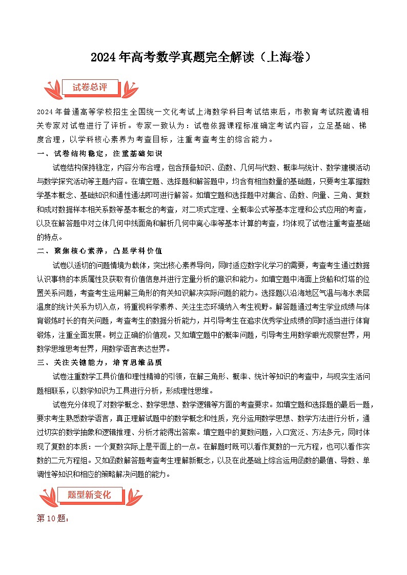 2024年高考数学真题完全解读（上海卷）原卷版第1页