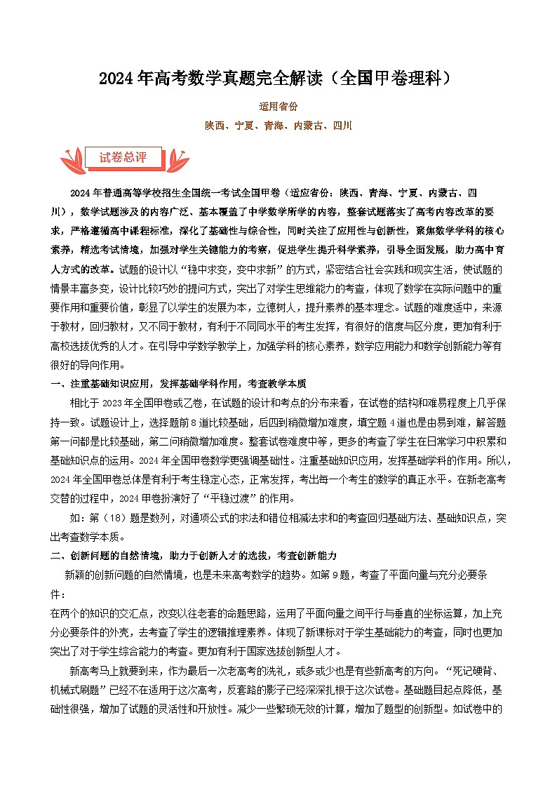 2024年高考数学真题完全解读（全国甲卷理科）01