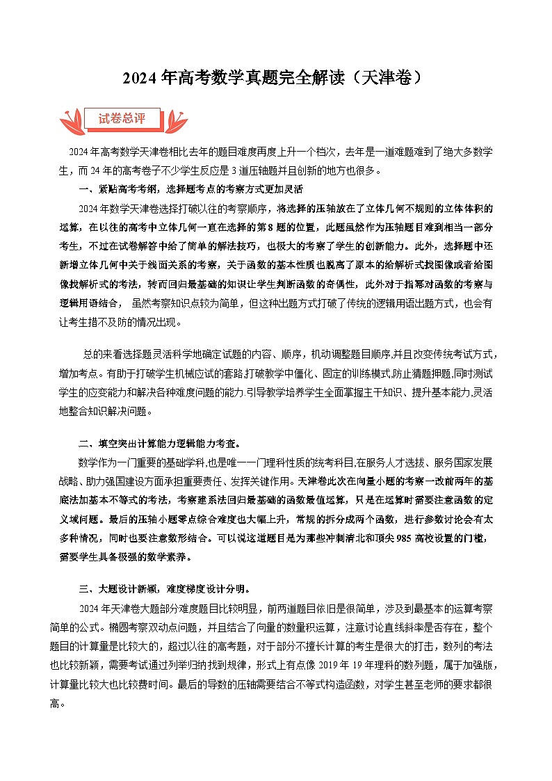 2024年高考数学真题完全解读（天津卷）01