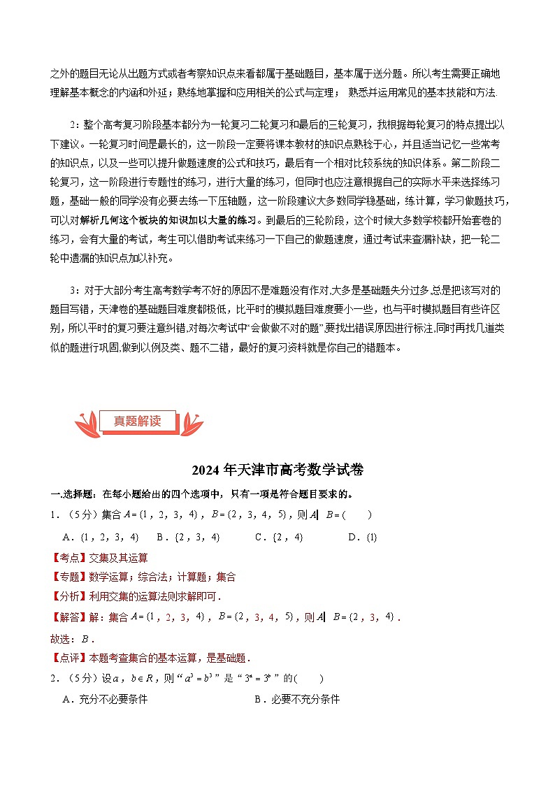 2024年高考数学真题完全解读（天津卷）03