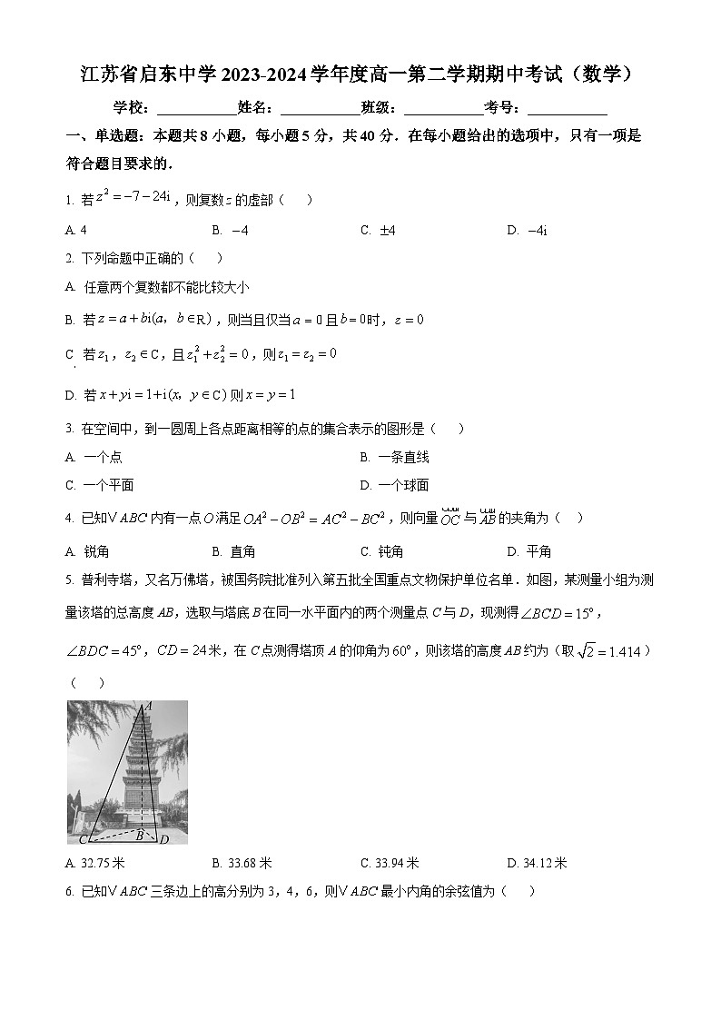江苏省启东中学2023-2024学年高一下学期期中考试数学试题（原卷版）第1页