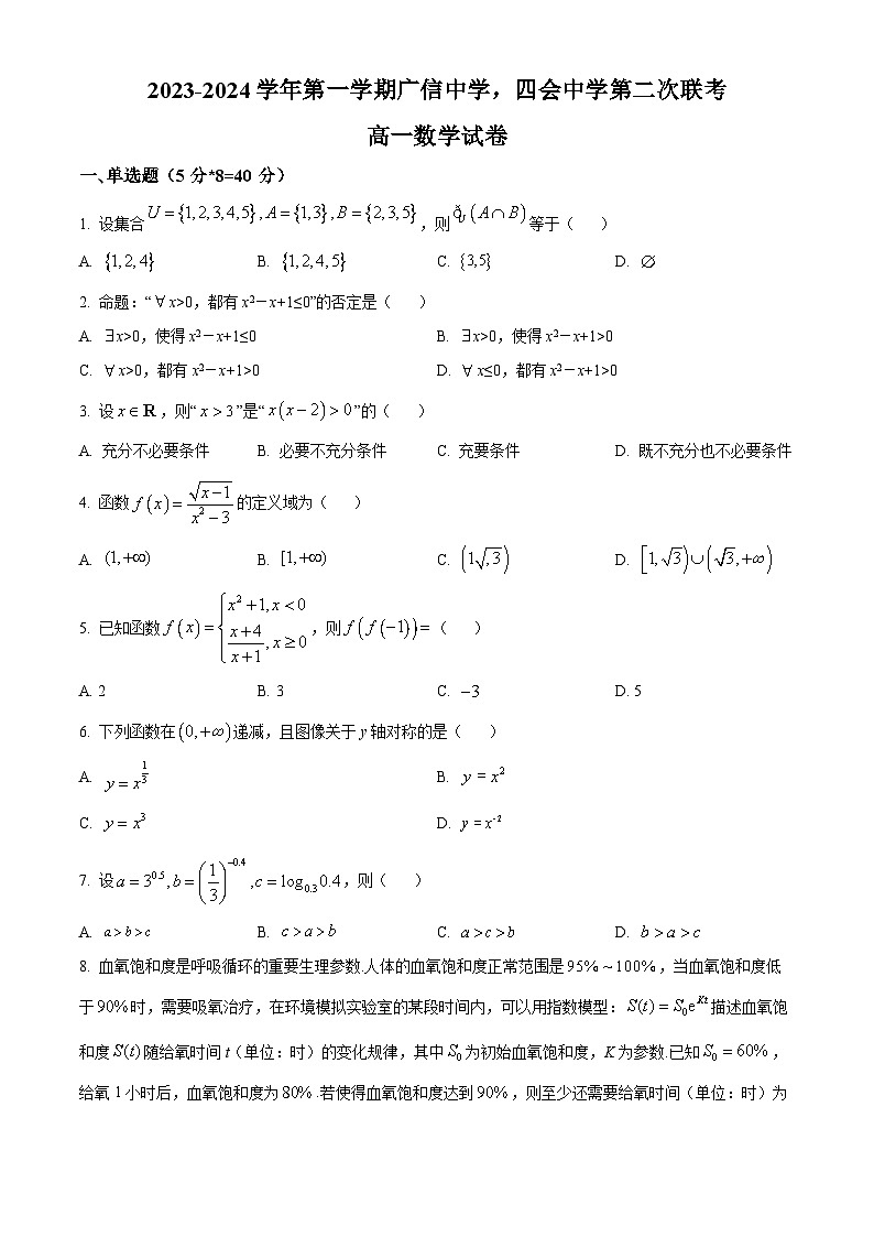 广东省四会中学、广信中学2023-2024学年高一上学期第二次月考试题 数学第1页