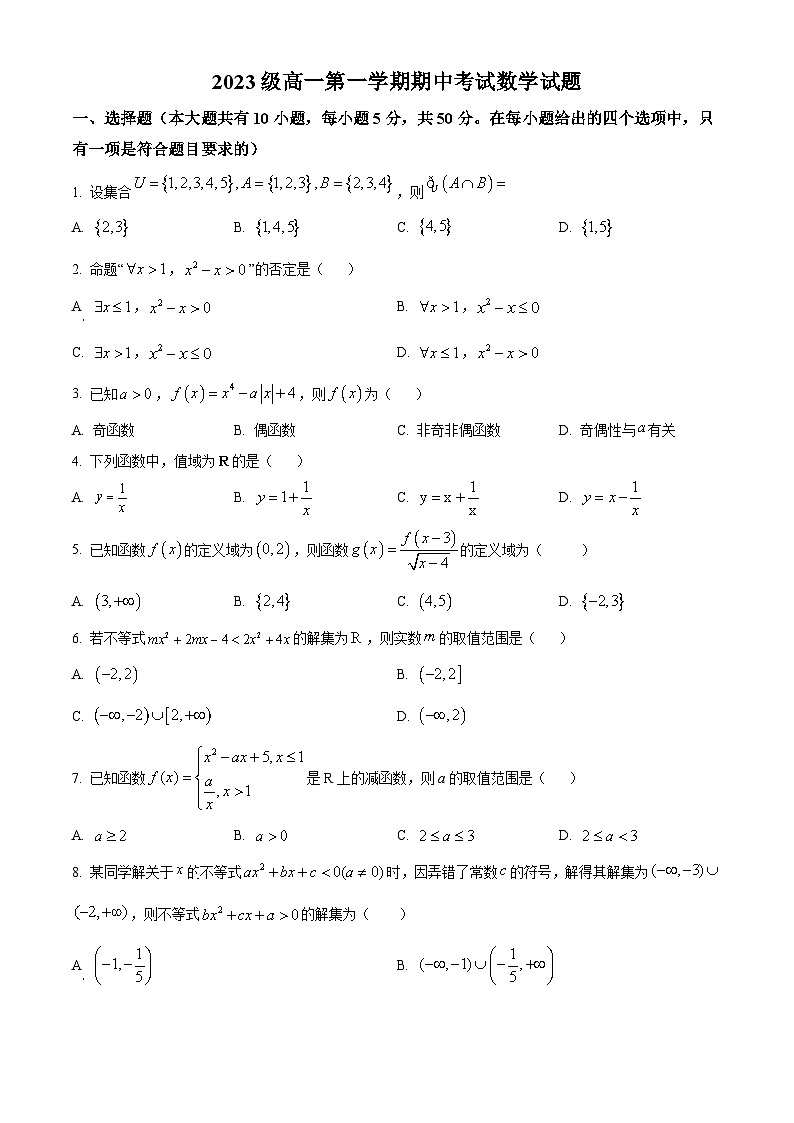 河北省秦皇岛市第一中学2023-2024学年高一上学期期中考试 数学01