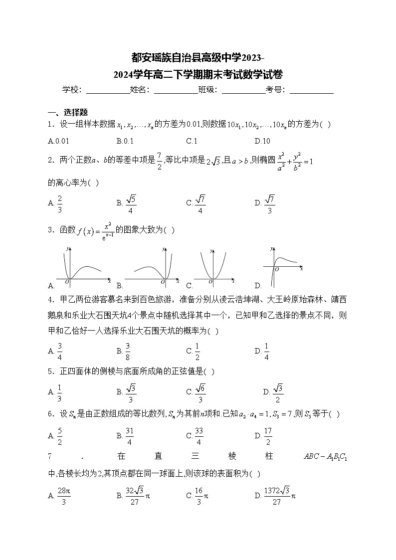 都安瑶族自治县高级中学2023-2024学年高二下学期期末考试数学试卷(含答案)01