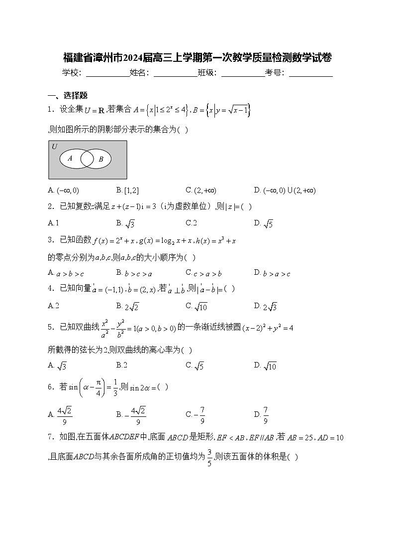 福建省漳州市2024届高三上学期第一次教学质量检测数学试卷(含答案)第1页