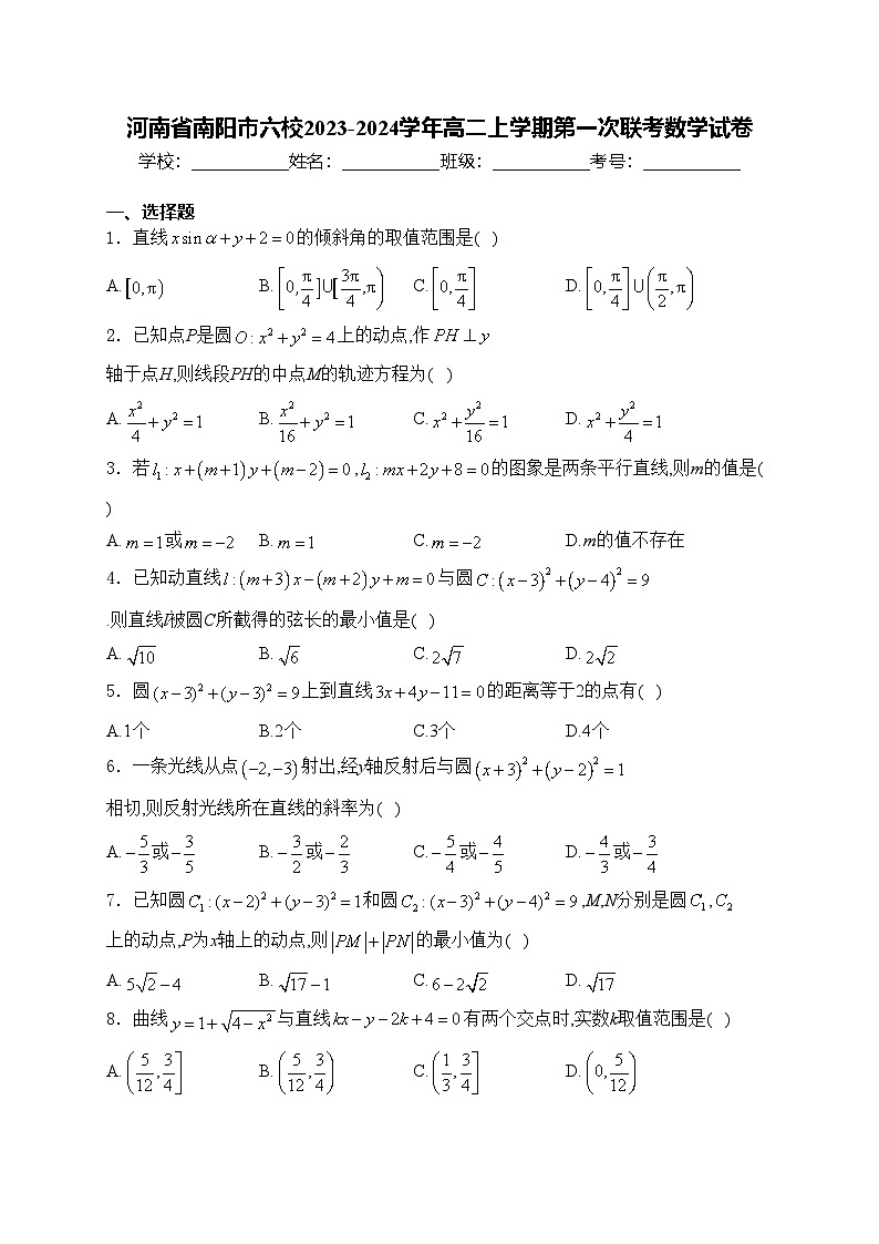 河南省南阳市六校2023-2024学年高二上学期第一次联考数学试卷(含答案)第1页