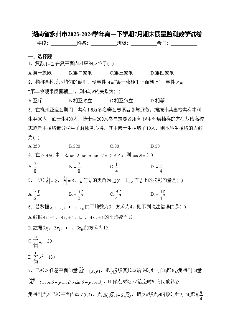 湖南省永州市2023-2024学年高一下学期7月期末质量监测数学试卷(含答案)01