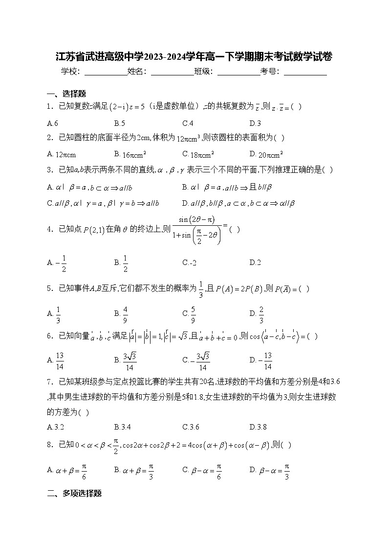 江苏省武进高级中学2023-2024学年高一下学期期末考试数学试卷(含答案)第1页