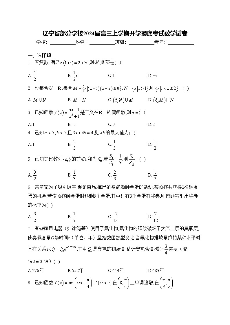 辽宁省部分学校2024届高三上学期开学摸底考试数学试卷(含答案)第1页