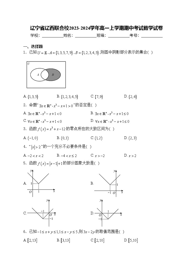辽宁省辽西联合校2023-2024学年高一上学期期中考试数学试卷(含答案)第1页
