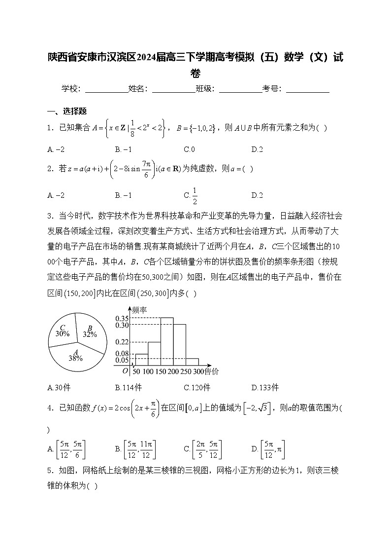 陕西省安康市汉滨区2024届高三下学期高考模拟（五）数学（文）试卷(含答案)第1页