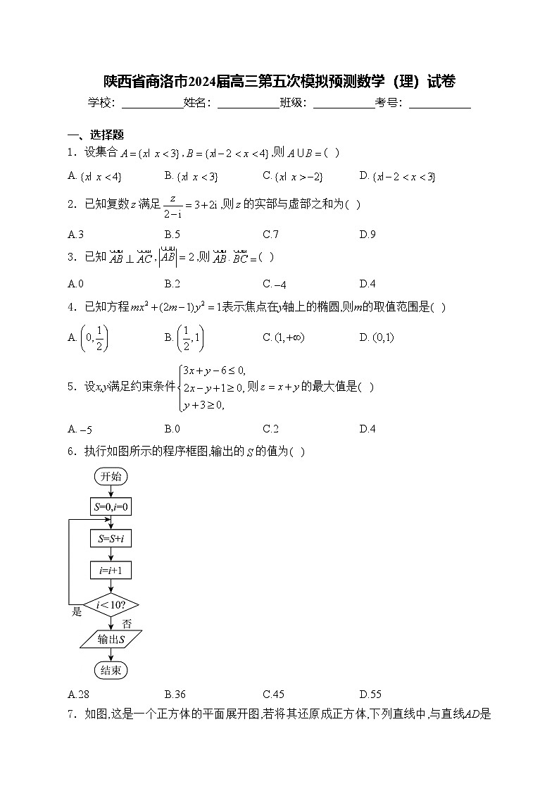 陕西省商洛市2024届高三第五次模拟预测数学（理）试卷(含答案)01