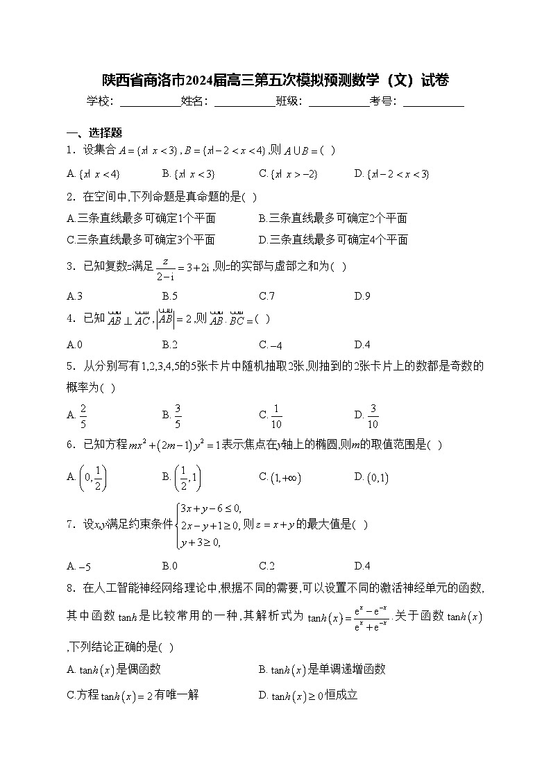 陕西省商洛市2024届高三第五次模拟预测数学（文）试卷(含答案)01