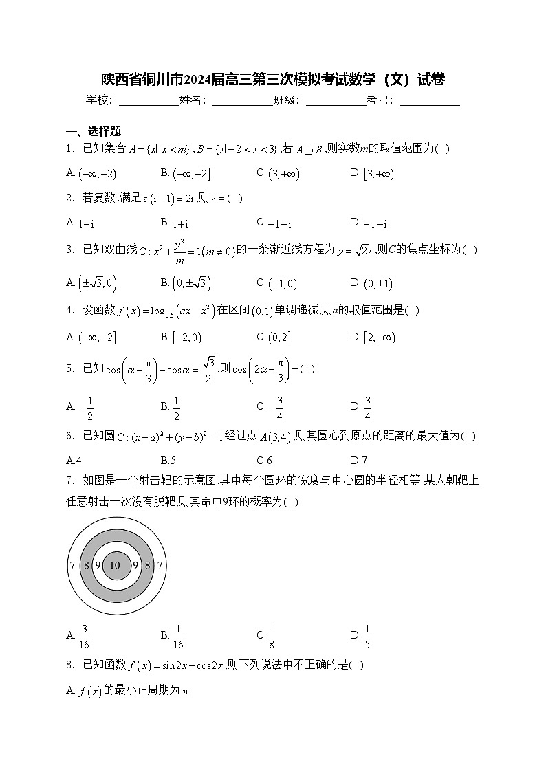 陕西省铜川市2024届高三第三次模拟考试数学（文）试卷(含答案)第1页