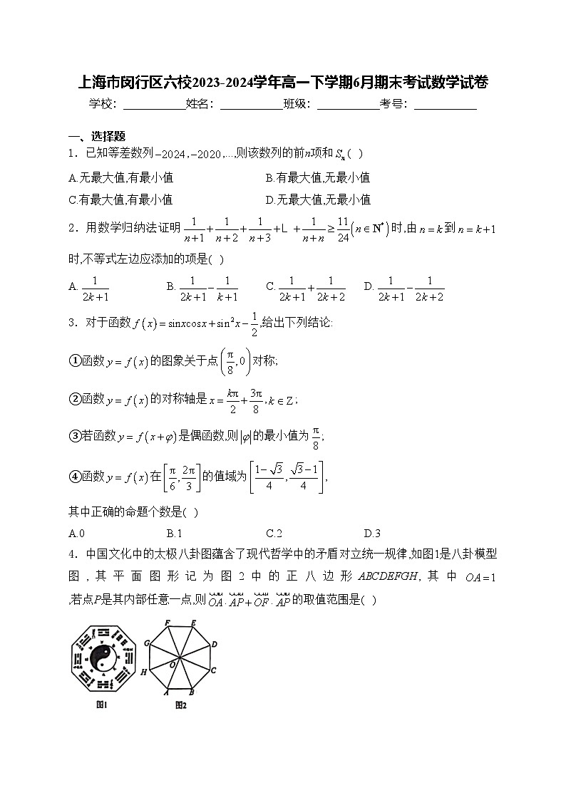 上海市闵行区六校2023-2024学年高一下学期6月期末考试数学试卷(含答案)01