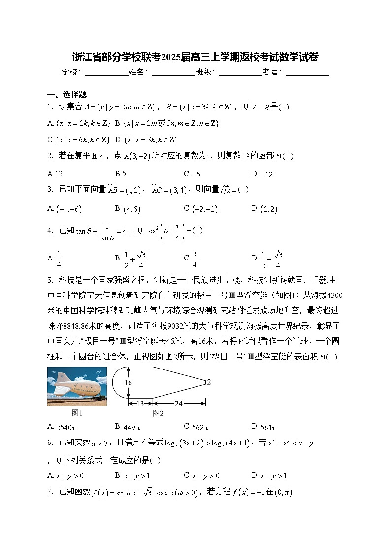 浙江省部分学校联考2025届高三上学期返校考试数学试卷(含答案)01