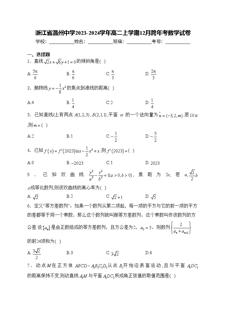 浙江省温州中学2023-2024学年高二上学期12月跨年考数学试卷(含答案)第1页