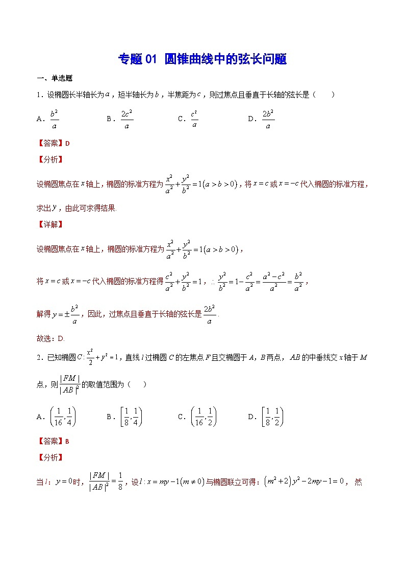 新高考数学二轮复习重难点突破专题01 圆锥曲线中的弦长问题（2份打包，原卷版+解析版）01