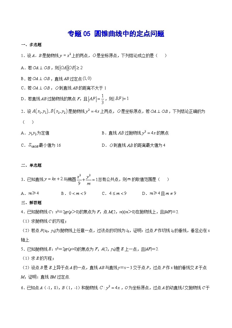 新高考数学二轮复习重难点突破专题05 圆锥曲线中的定点问题(原卷版) 第1页