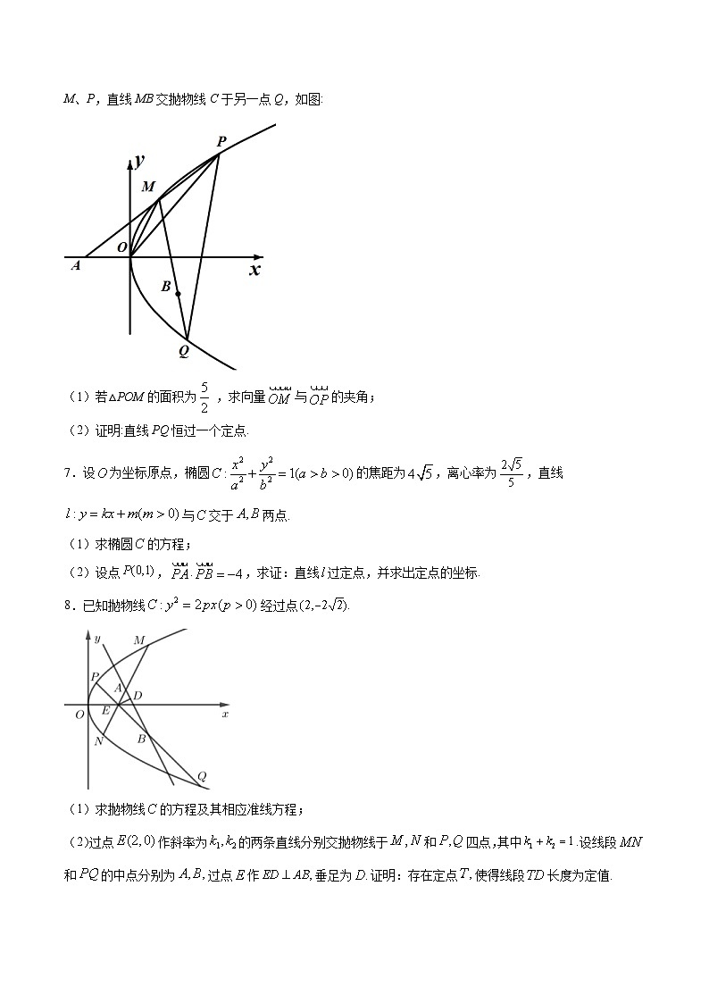 新高考数学二轮复习重难点突破专题05 圆锥曲线中的定点问题(原卷版) 第2页