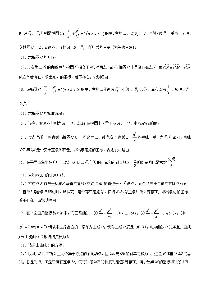 新高考数学二轮复习重难点突破专题05 圆锥曲线中的定点问题(原卷版) 第3页
