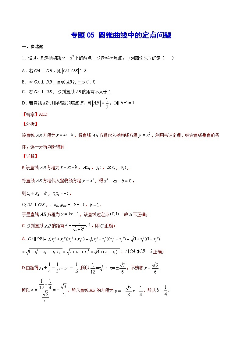 新高考数学二轮复习重难点突破专题05 圆锥曲线中的定点问题(解析版) 第1页